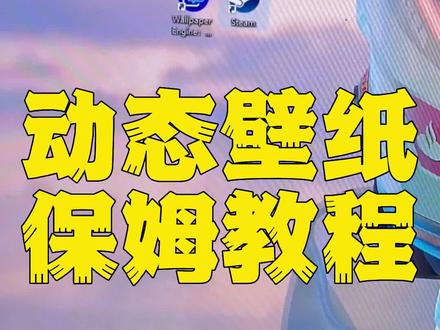 兄弟们,你们要的壁纸教程来了,Steam里面搜索Wallpaper,保姆级教程,知道这软件为什么是个车的图标吗?