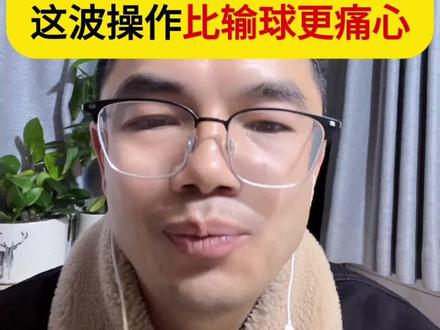 株洲队的遗憾谁懂? 盲目追求 “履历派”比输球更痛心! 株洲队的遗憾,实在让人惋惜!
明明手握好牌 —— 中车班底,沈大腿、李超豪等一众高手坐镇,原教练杨欣对球员知根知底,首战长沙打得有来有回,机会甚至比对手还多。
偏偏栽在 “外来和尚会念经” 的迷思里,为了光鲜履历频繁换帅,结果球越踢越差,最终遗憾出局。
这和不少企业的悲剧如出一辙:自家高管熟业务、有默契,偏要追捧履历亮眼的海归、大厂精英,最后把企业折腾倒闭。
说到底,适合的才是最好的,履历再好看也没用!
#人生感悟 #外来的和尚会念经 #履历不等于实力 #社会百态 #共鸣