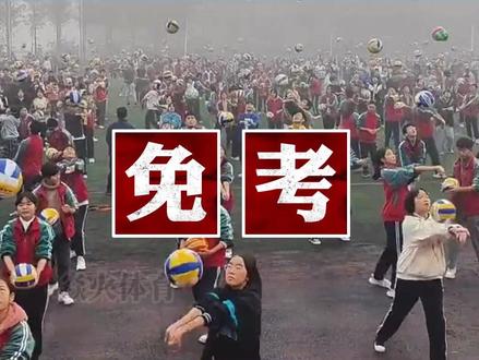 注意!中考体育考试,符合这些条件可免考或缓考。#中考体育#体测#体考#运动