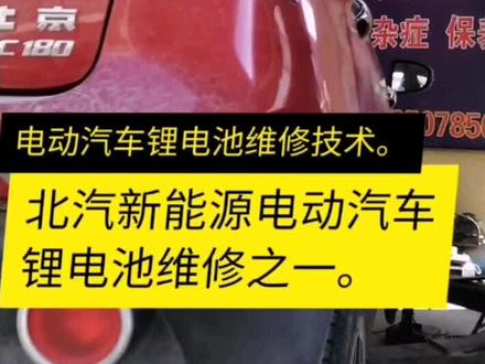 北汽新能源电动汽车锂电池维修之一#锂电池技术培训 #电动车锂电池维修技术 #电动汽车锂电池维修#老边讲锂电