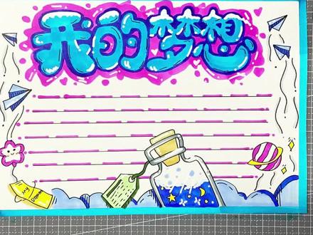 我的梦想主题手抄报绘画教程#跟着抖音学画画 #小学生手抄报 #画画