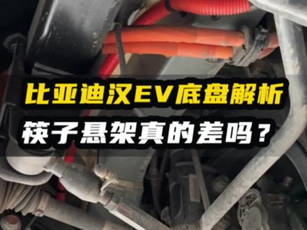 比亚迪汉EV底盘解析,筷子悬架真的差吗?