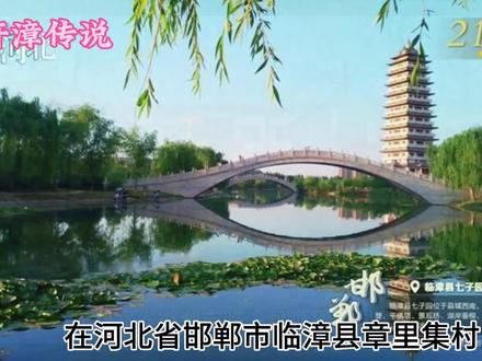 临漳县章里集村又名旗杆漳的民间传说 #传说