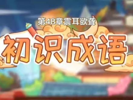 成语辨析:震耳欲聋 #亲子教育 #涨知识 #小学语文 #每天学习一点点