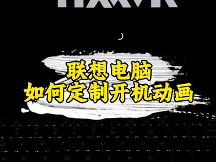 联想电脑如何更改开机动画#数码产品 #电脑 #拯救者 #电脑知识分享