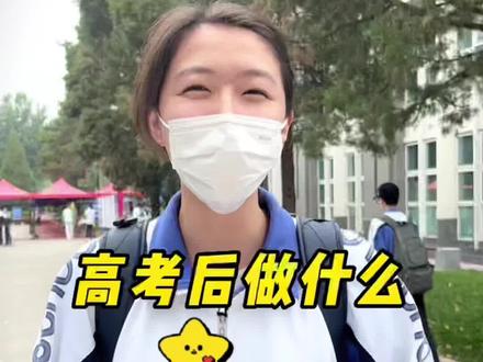 高考后最想做什么?#高考后的名场面