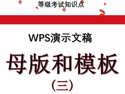 #wps #计算机等级考试 如何在演示文稿中导入模板