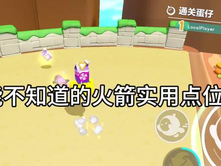 烟花火箭的实用点位(1)#蛋仔派对 #游戏 #蛋仔