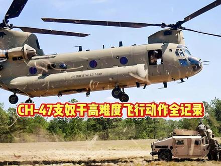 CH-47“支奴干”高难度飞行动作全记录 #支奴干直升机 #支奴干 #全球创作者计划 #军事科普 #军迷发烧友