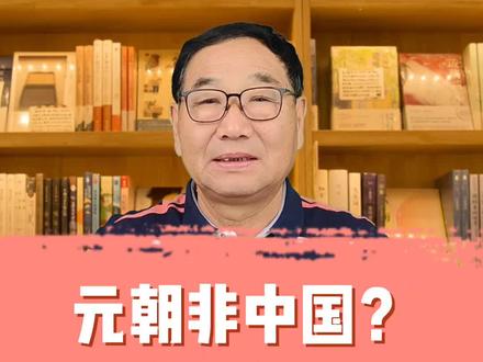元朝非中国?我来告诉你为什么他就是中国!#涨知识 #历史 #元朝