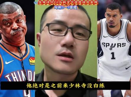 🐳客观评价G6马刺拿下雷霆#nba话题讨论 #nba巅峰对决 #西决#马刺VS雷霆