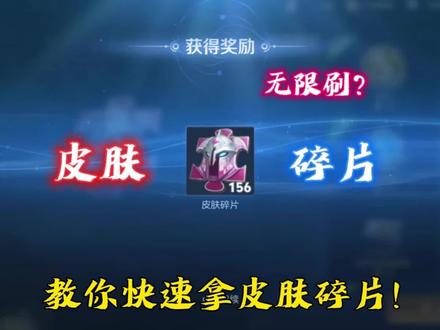 快速拿皮肤碎片的10种方法!最后一种可以无限刷? #王者