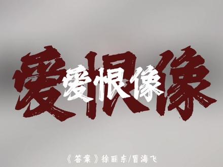 我们在命运的两端,是否有相似的痛感#答案#徐丽东#音乐剧嫌疑人x的献身