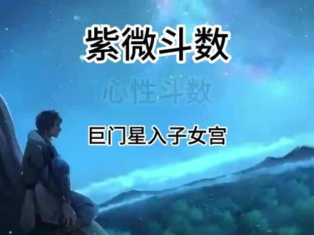紫微斗数:巨门星入子女宫含义-心性斗数#紫微斗数