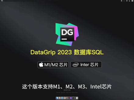 DataGrip保姆级安装教程,不要再乱找啦 Mac版DataGrip 2023处理各种数据库SQL的集成开发环境 支持M1/M2/M3芯片
#DataGrip #macbookpro #数据库SQL #教程分享