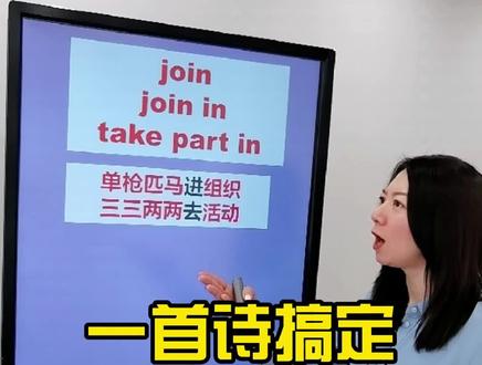 一首诗搞定三个参加join、join in、take part in#英语 #学英语 #零基础英语 #大庆