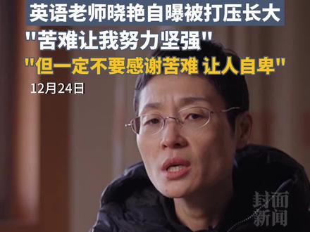 英语老师晓艳自曝被打压长大:"苦难让我努力坚强,但一定不要感谢苦难,让人自卑"#抖音热点人物纪录片 #生活闪亮时2024 #抖音热点记忆2024