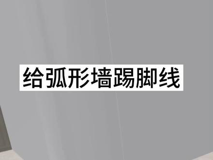 给弧形墙踢脚线,给弧形墙局部踢脚线怎么做?按住ctrl键给就可以#酷家乐培训 #室内设计培训#全屋定制设计培训