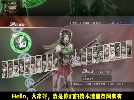 真三国无双7猛将传 真三国无双7猛将传秘武 真三国无双7猛将传攻略 抖音 真三国无双7猛将传 真三国无双7猛将传秘武 真三国无双7猛将传攻略 抖音