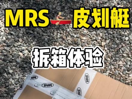 夏天怎么可以少的了皮划艇了🚣♀️
MRS皮划艇 开箱体验#户外露营🏕 #一起来玩水 #MRS皮划艇 #皮划艇