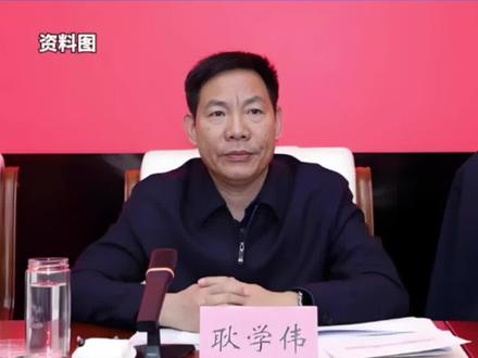 #耿学伟被查 来源:山东省纪委监委网站