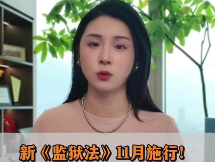 新《监狱法》11月施行!这些变化关乎每一个服刑人员和家属!#云南刑事律师郝一达#监狱法#服刑家属#深度理性计划#抖来普法2026