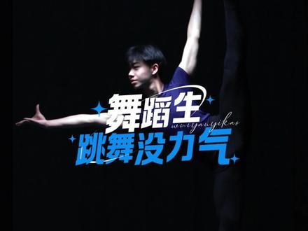 舞蹈生这么瘦!跳舞能有劲儿嘛? #舞蹈生#舞蹈艺考#舞研艺考#中国舞
