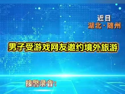 男子轻信高薪招聘以打游戏为名预赴国外,警方高铁上及时拦截(来源:蜜蜂计划)