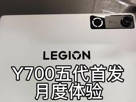 联想y700五代首发体验,从发布到现在也体验了快一个月了#Y700 #y700五代 #小尺寸平板 #联想拯救者