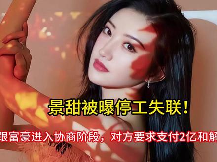 景甜被曝停工失联!跟富豪进入协商阶段,对方要求支付2亿和解费 #求抄你的购物车 #这也能开播 #健身离不开这些