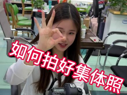 集体照如何会模糊#摄影器材 #相机推荐 #人像摄影 #新手入门摄影如何买相机 #佳能相机
