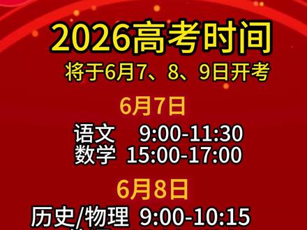 2026高考时间 2026高考 将于6月7、8、9日开考
