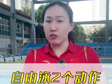 自由泳一划手就下沉怎么办?2个细节动作帮你解决下沉问题!#自由泳 #自由泳教学 #自由泳划手 #自由泳转肩