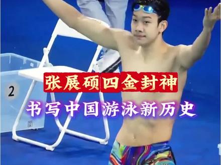 张展硕四金封神,书写中国游泳新历史 #体育 #游泳 #张展硕#中国游泳公开赛