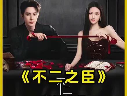 敖瑞鹏、沈羽洁新剧《不二之臣》来袭,豪门千金 vs 冷漠霸总#敖瑞鹏 #不二之臣 #新剧来袭