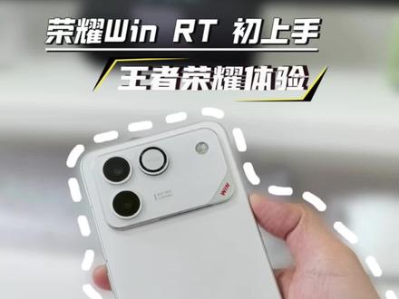 荣耀win RT 初上手王者荣耀体验#荣耀winrt #游戏手机 #游戏手机推荐