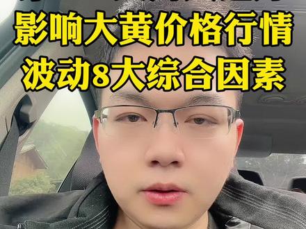 今天不讲行情,给你们揭秘影响大黄行情的8大因素,市面上大部分的讲金博主都是通过看这些数据进行分析大黄的行情走势,赶紧学起来吧#积存金 #黄金积存金 #京东金融积存金 #浙商银行积存金 #工商银行积存金