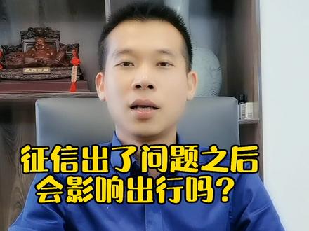 征信出了问题之后,会影响出行吗?#负债#创业#逾期#老板