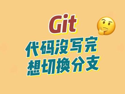 Git代码没写完想切换分支怎么办? #前端 #程序员