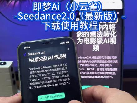 《小昂爱玩》即梦Seedance2.0最新版安卓苹果iOS下载教程,人工智能Ai大模型#即梦ai #seedance #人工智能 #Ai