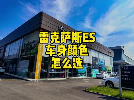 雷克萨斯ES车身颜色选#雷克萨斯 #dou是好车 #汽车知识 #抖音汽车