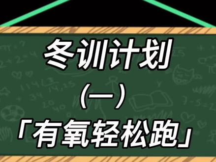 冬训第一节课:有氧轻松跑,冬天跑步训练计划 #创作灵感 #跑步技术 #马拉松 #马拉松训练 #冬训