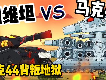 坦克世界动画:马克44叛逃地狱,与利维坦展开决战!