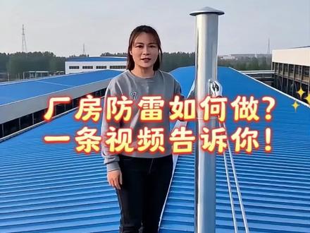 厂房防雷如何做?一条视频告诉你!#防雷知识#防雷工程