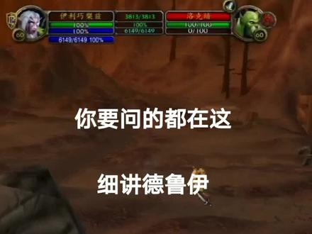 你要问的都在这里,细讲德鲁伊(一)#德鲁伊