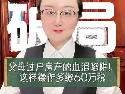 父母过户房产的血泪陷阱!这样操作多缴60万税》🔥(副标题:公证员撕碎遗嘱说出3个秘密,第2条已婚子女必看)
「撕掉遗嘱!砸碎算盘!今天公证员说句得罪人的话——
90%家庭房产过户方案都是错的! 」
颠覆认知
「没有遗产税?对!但继承的房子再卖税更高! 为什么?因为继承来的房子,税务局不认你“买入价”! 假设父母30万买的房,现在值100万,你继承后卖掉——
70万差额交20%税!14万瞬间蒸发!
三大狠招对比
▌ 第一招:买卖过户
「操作简单?税少?错!婚后买卖默认夫妻共同财产!
女婿离婚能分走一半!但优势是——未来你卖房时,税少!
公证员贴士:想保住房产?签协议!《个人财产约定》必须公证!
▌ 第二招:赠与过户
「想给子女个人财产?赠与可以!但代价多大?(颤抖声)
契税3%先交9万!未来卖房更可怕——
全按利润征20%税! 除非... 这房你住到老!
▌ 第三招:遗嘱继承
「这才是王炸!
公证遗嘱指定「给我女儿个人,与女婿无关」——法律铁盾!
终极结论
✅ 自住房不出售→选遗嘱继承!安全又免税
✅ 准备再卖房→生前买卖过户!税负最低
✅ 已婚女独有财产→公证遗嘱+赠与合同双保险!」
「现在!测测你家会不会踩坑!
父母是否健在?
子女是否已婚?
房子5年内会不会卖?
「我是公证员李婷经手上千家庭房产争夺战...(
见过太多亲情因房子破碎 。其实最贵的不是税,是猜忌!
早做公证,既是省钱,更是保住亲情。#抖来普法2025 #公证员李婷 #房产过户 #法律常识 #涨知识