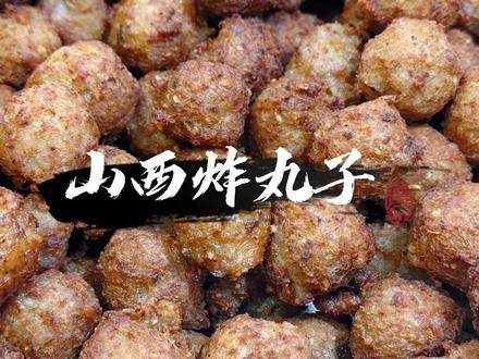 无所谓,山西男留学生会出手做炸丸子#山西美食 #山西炸丸子 #炸丸子 #当代年轻人的厨房现状 #年味来了