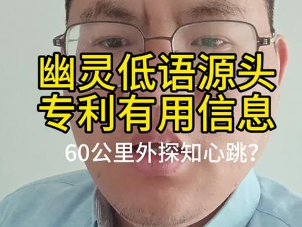 60公里外探知心跳源头专利解析#幽灵低语 #美国 #专利#创新@巨量引擎小助手 @抖音小助手 @DOU+上热门