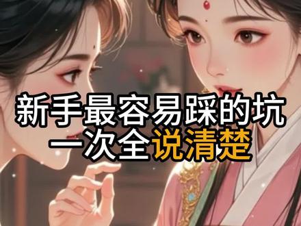 新手最容易踩的坑,一次全说清楚#推文助手 #小说推文 #小说推文教程 #漫画推文#小说