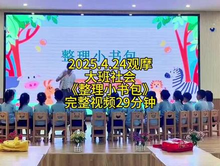 大班社会幼小衔接公开课《整理小书包》 🌼园长推荐!!一师一优课精选公开课,简单有趣,准备给大班孩子上公开课的老师赶紧码住呀!!!
🌼本堂课以小熊准备上小学为背景,展示了小熊的新书包及其组成,并引导小朋友们观察和讨论书包的不同部分。视频中通过一系列互动问答,让小朋友们了解书包的用途和如何整理书包。
🌼同时通过小熊的视角,引导小朋友们认识到上小学后需要自己整理书包,并讨论了书包里应该装些什么物品。视频还介绍了课程表的重要性,并让小朋友们通过游戏的形式学习如何根据课程表整理书包。
🌼最后,视频鼓励小朋友们爱护自己的书包,并给出了保护书包的小建议。整个视频充满了互动性和教育性,旨在帮助小朋友们更好地准备上小学。
#幼儿园公开课 #幼儿园幼小衔接 #幼儿园社会领域 #幼儿园大班社会公开课 #幼儿园优质课